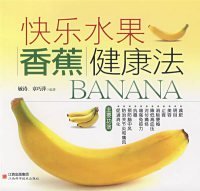 【八五品】 快乐水果香蕉健康法