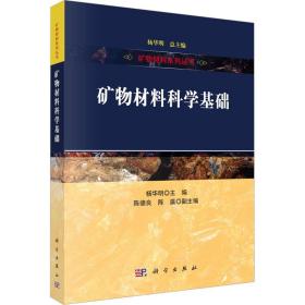 新华正版 矿物材料科学基础 杨华明 9787030764287 科学出版社