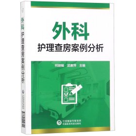 外科护理查房案例分析 何丽娟 9787521410341 中国医药科技出版社