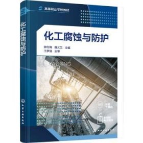 化工腐蚀与防护 钟红梅,魏义兰 9787122396181 化学工业出版社