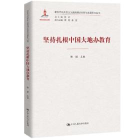 新华正版 坚持扎根中国大地办教育（新时代马克思主义教育理论创新与发展研究丛书） 靳诺 9787300299570 中国人民大学出版社 2021-10-27