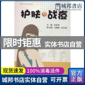 正版 护肤与战痘 后桂荣 广东人民出版社 9787218084862 普通图书/综合性图书