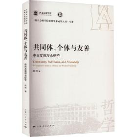 共同体、个体与友善 中西友善观念研究 中国哲学 赵琦 新华正版