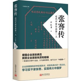 【正版新书】 张謇传 近代实业人 千江月 新世界出版社