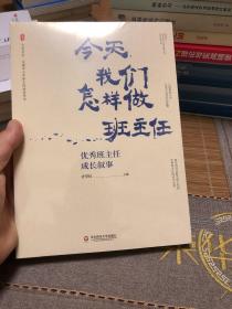 大夏书系·今天，我们怎样做班主任：优秀班主任成长叙事