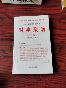 2009年重点时事与热点专题时事政治（二月版）