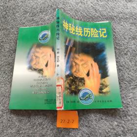 神秘线历险记