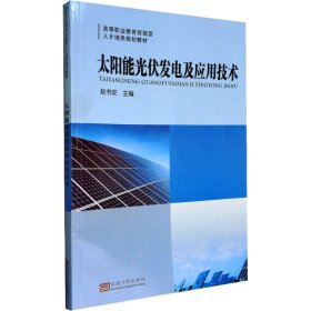 太阳能光伏发电及应用技术 9787564127114