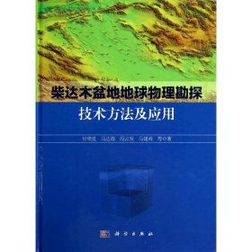 【正版新书】柴达木盆地地球物理勘探技术方法及应用