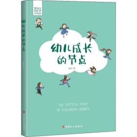 幼儿成长的节点 文教学生读物 赵勋 新华正版