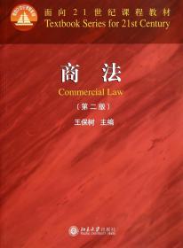 全新正版 商法(第2版面向21世纪课程教材) 王保树 9787301245224 北京大学
