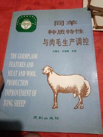 同羊种质特性与肉毛生产调控:中国肉毛用脂尾半细毛羊名种
有作者的签名，并请祝源又老师指正，并写了一个便条