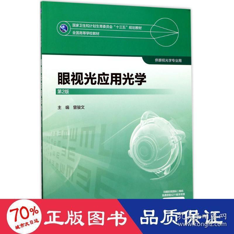 眼视光应用光学大中专理科科技综合曾骏文主编新华正版 曾骏文主编 孔夫子旧书网