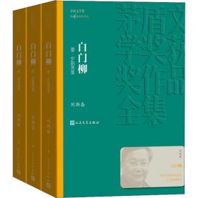 白门柳(3册)刘斯奋人民文学出版社