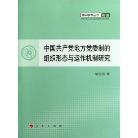 中国共产党地方党委制的组织形态与运作机制研究  邹庆国 9787010107110 人民出版社