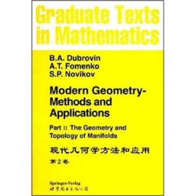 现代几何学方法和应用：第2卷英文版塑封