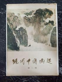 现代中国画选 第二辑