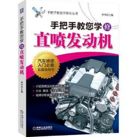 全新正版 手把手教您学修直喷发动机 李伟 9787111680246 机械工业出版社