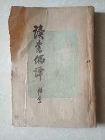 读书偶译