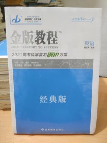 金版教程高考科学复习解决方案英语经典版2021版魏万青正版样书征订