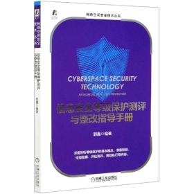 信息安全等级保护测评与整改指导手册/网络空间安全技术丛书9787111662952