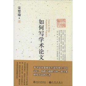 正版 如何写学术论文 9787301241233 北京大学出版社