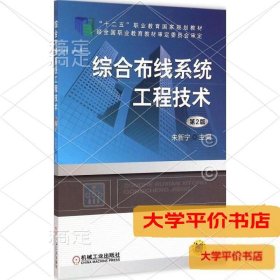 综合布线系统工程技术（第2版）9787111488262正版二手书
