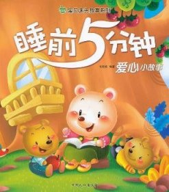睡前5分钟:爱心小故事 9787510117718