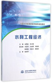 水利工程经济(全国水利类高职高专教育规划教材) 编者:余周武//何小梅 9787517035183 中国水利水电