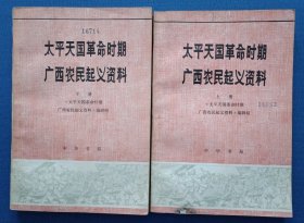 太平天国革命时期广西农民起义资料 上下（全二册） 83年1版1印 馆藏未阅