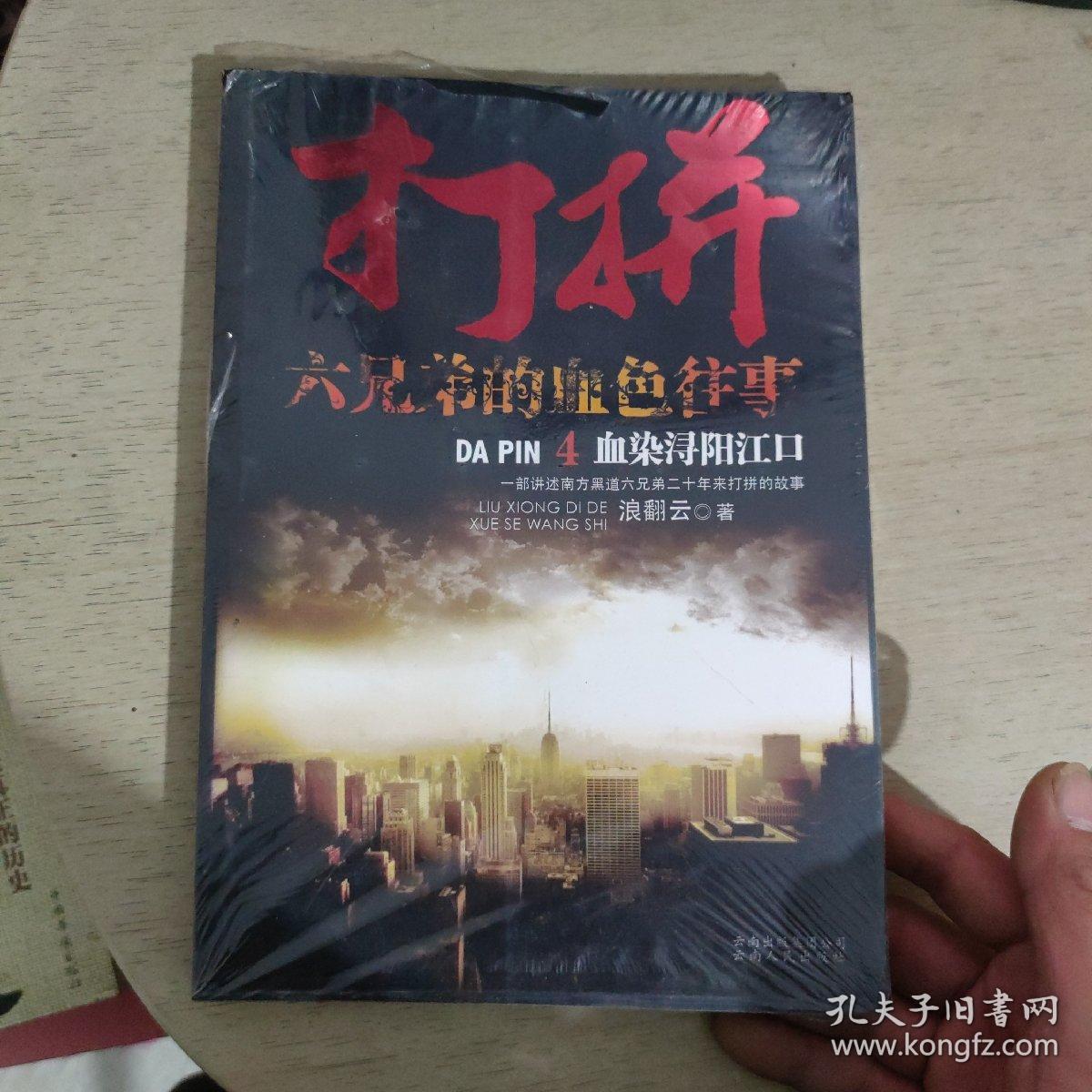 打拼六兄弟的血色往事4血染浔阳江口未拆封