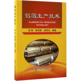 铝箔生产技术 杨钢,陈亮维,岳有成 编著 9787502473587 冶金工业出版社