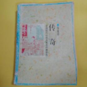 传奇(中国现代小说名家名作)