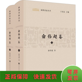 国博名家丛书 俞伟超卷(全2册)