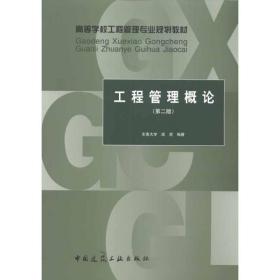 新华正版 工程管理概论(第二版) 虎虎 9787112122110 中国建筑工业出版社 2011-01-01
