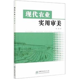 正版 现代农业实用审美 欧俊 9787521909203