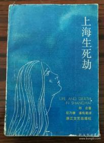 上海生死劫