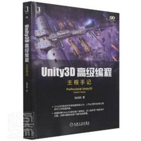 unity3d编程 主程手记 编程语言 陆泽西 新华正版