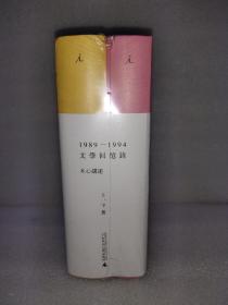 1989—1994文学回忆录（全2册）