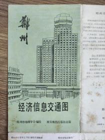【舊地圖】鄭州經濟信息交通圖  4開  1989年8月1版1印