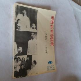 毛泽东生活实录1946--1976，开发票加六点税