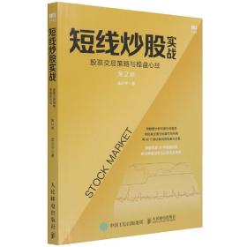 全新正版 短线炒股实战(股票交易策略与操盘心经第2版) 孟庆宇 9787115546876 人民邮电出版社