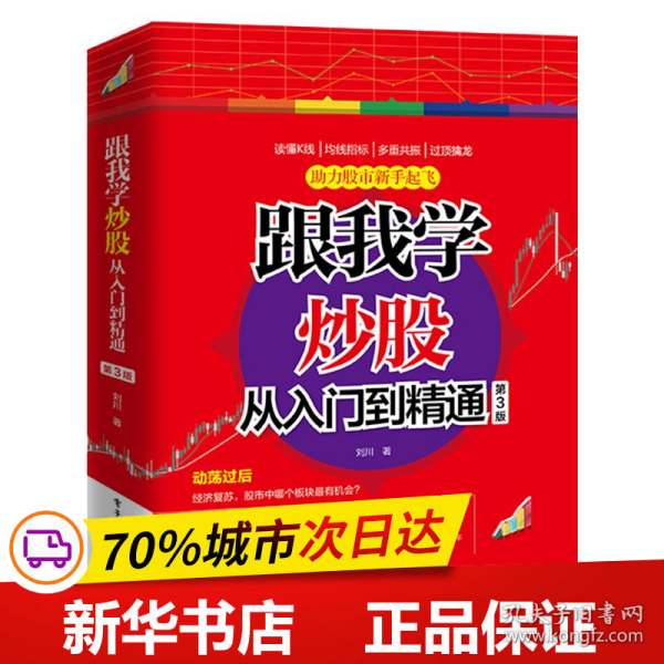 跟我学炒股从入门到精通（第3版）