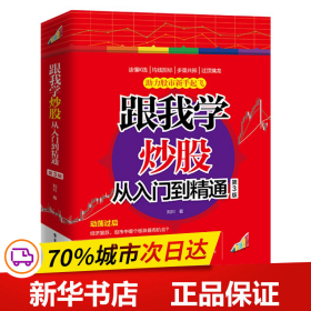 跟我学炒股从入门到精通（第3版）