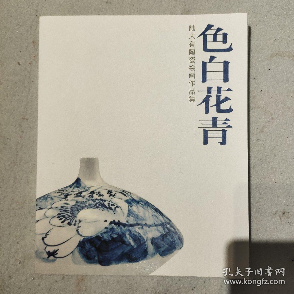 色白花青 孔夫子旧书网