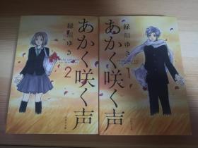 日文原版漫画あかく咲く声1 2 魔音少年 文库本两册全 下册中间一页水渍 孔夫子旧书网