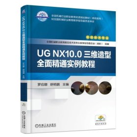正版 UG NX10.0三维造型全面精通实例教程 9787111606895 机械工业出版社