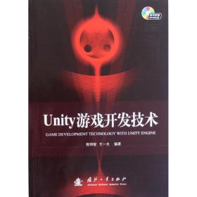 新华正版 Unity游戏开发技术  程明智 9787118082302 国防工业出版社 2012-08-01