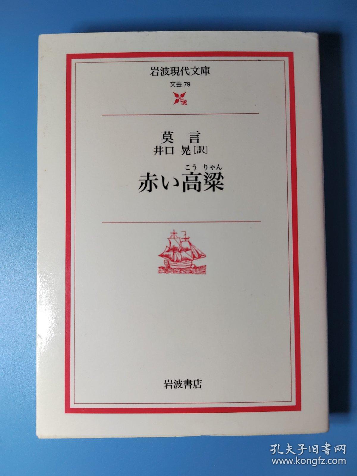 日文原版64开本赤い高粱 岩波现代文库 莫言作品红高粱日文版 孔夫子旧书网