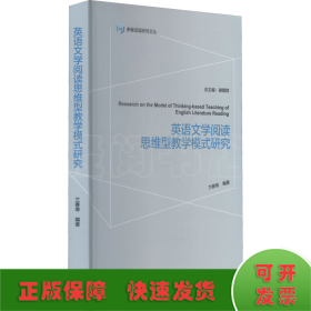 英语文学阅读思维型教学模式研究